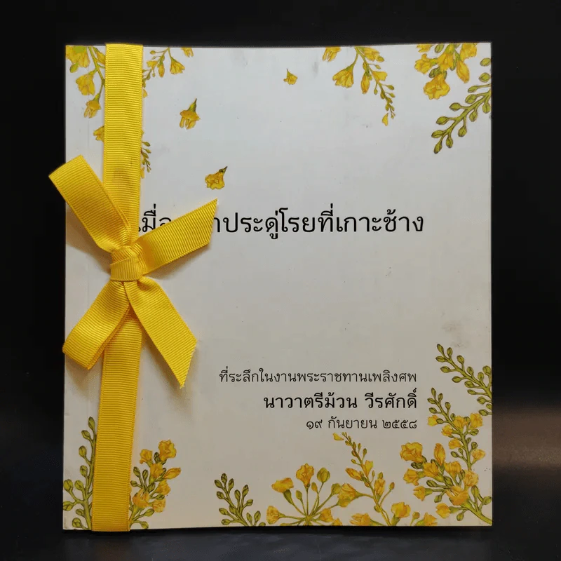 เมื่อดอกประดู่โรยที่เกาะช้าง (ที่ระลึกในงานพระราชทานเพลิงศพ นาวาตรีม้วน วีรศักดิ์) รูปที่ 1