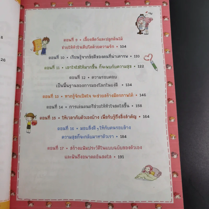 ไม่ยากถ้าอยากมองโลกในแง่ดี รูปที่ 10