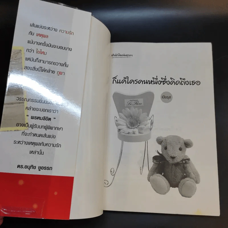 ก็แค่ใครคนหนึ่งซึ่งคิดถึงเธอ - เปียรุส รูปที่ 8