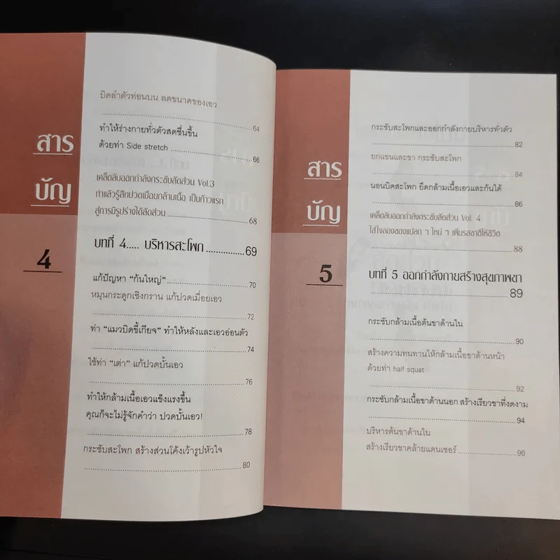 บริหารกายสไตล์ใหม่ - พนิดา กุลประสูติดิลก รูปที่ 13
