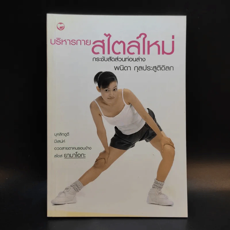บริหารกายสไตล์ใหม่ - พนิดา กุลประสูติดิลก รูปที่ 1