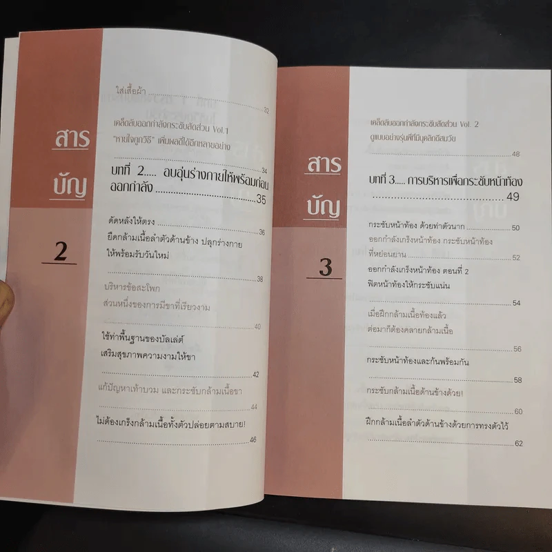 บริหารกายสไตล์ใหม่ - พนิดา กุลประสูติดิลก รูปที่ 12