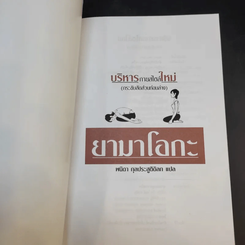 บริหารกายสไตล์ใหม่ - พนิดา กุลประสูติดิลก รูปที่ 8