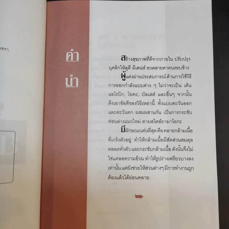 บริหารกายสไตล์ใหม่ - พนิดา กุลประสูติดิลก รูปที่ 10