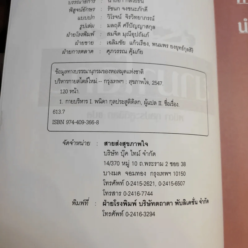 บริหารกายสไตล์ใหม่ - พนิดา กุลประสูติดิลก รูปที่ 9