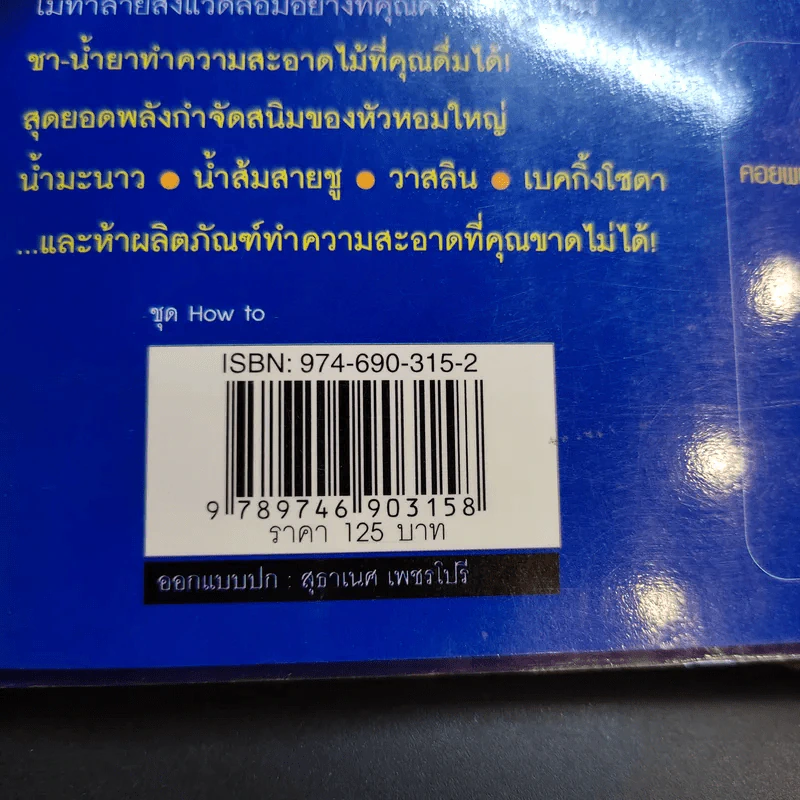 เคล็ดลับความรู้คู่บ้าน ฉบับราชินีแห่งความสะอาด - ลินดา คอบบ์ รูปที่ 16