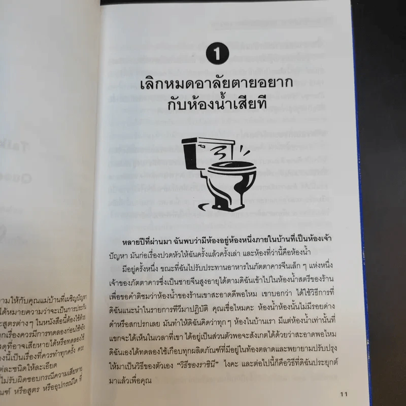 เคล็ดลับความรู้คู่บ้าน ฉบับราชินีแห่งความสะอาด - ลินดา คอบบ์ รูปที่ 14