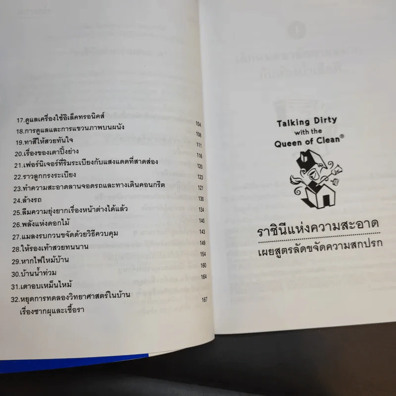 เคล็ดลับความรู้คู่บ้าน ฉบับราชินีแห่งความสะอาด - ลินดา คอบบ์ รูปที่ 13