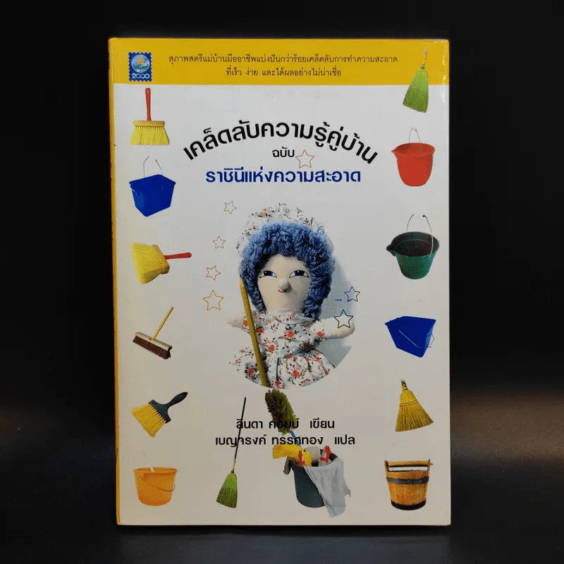 เคล็ดลับความรู้คู่บ้าน ฉบับราชินีแห่งความสะอาด - ลินดา คอบบ์ รูปที่ 1