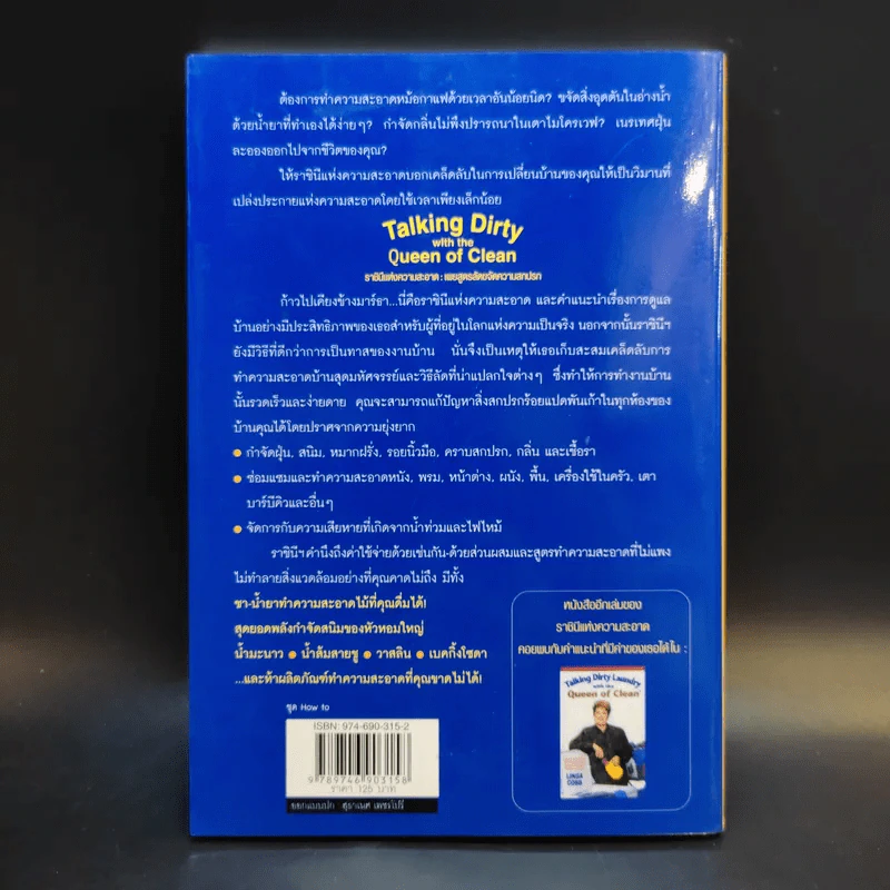 เคล็ดลับความรู้คู่บ้าน ฉบับราชินีแห่งความสะอาด - ลินดา คอบบ์ รูปที่ 2