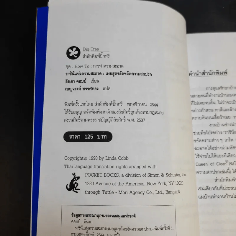 เคล็ดลับความรู้คู่บ้าน ฉบับราชินีแห่งความสะอาด - ลินดา คอบบ์ รูปที่ 9