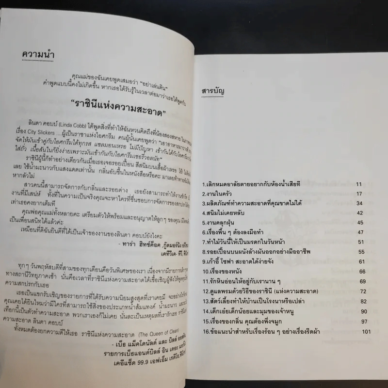 เคล็ดลับความรู้คู่บ้าน ฉบับราชินีแห่งความสะอาด - ลินดา คอบบ์ รูปที่ 12