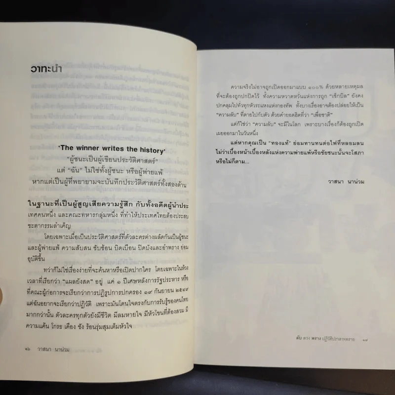 ลับลวงพราง ปฏิวัติปราสาททราย - วาสนา นาน่วม รูปที่ 14