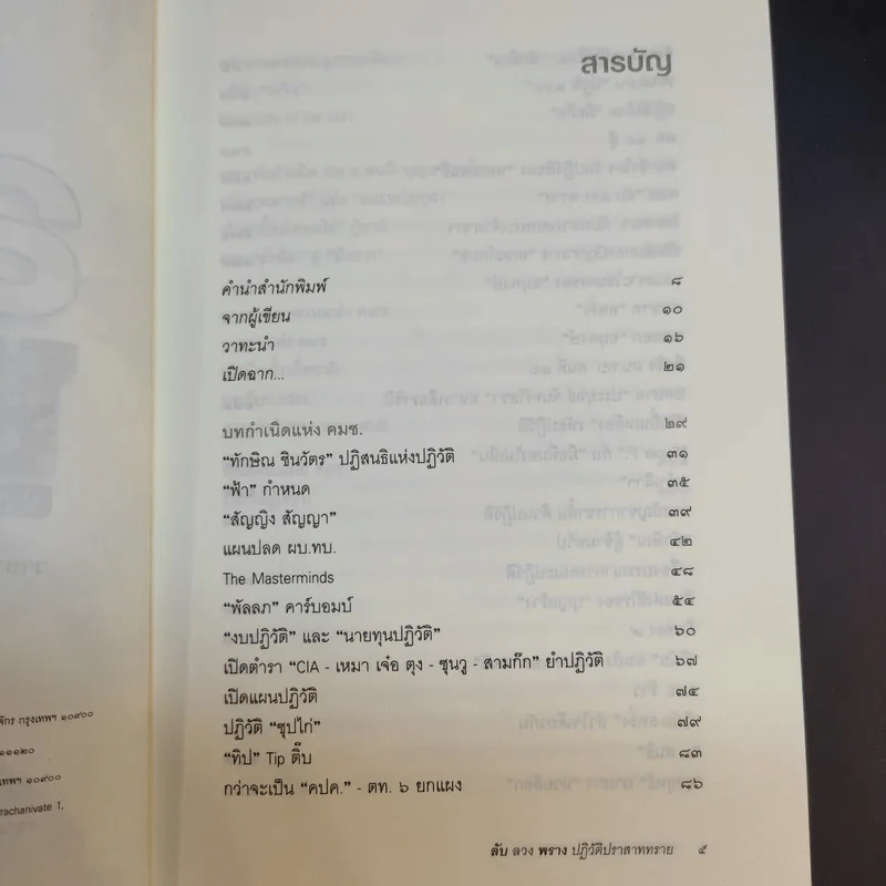 ลับลวงพราง ปฏิวัติปราสาททราย - วาสนา นาน่วม รูปที่ 11