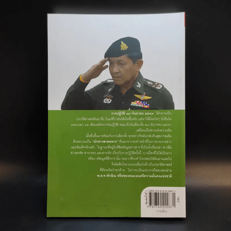 ลับลวงพราง ปฏิวัติปราสาททราย - วาสนา นาน่วม รูปที่ 2