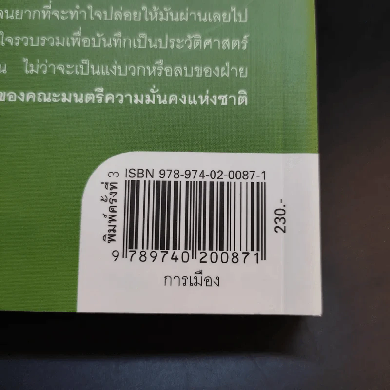 ลับลวงพราง ปฏิวัติปราสาททราย - วาสนา นาน่วม รูปที่ 17