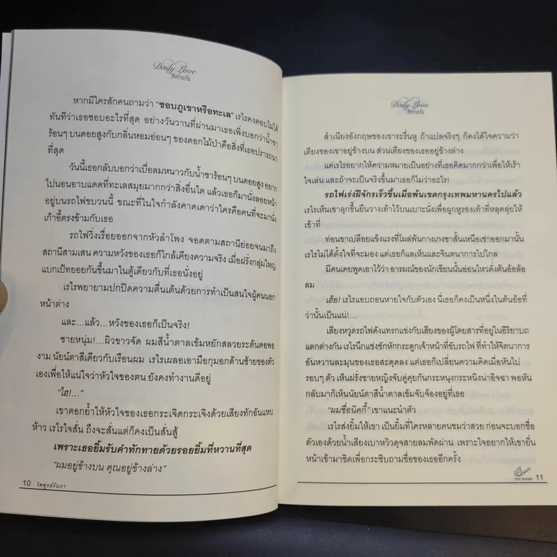 รักรายวัน Daily Love - ไพฑูรย์รัมภา รูปที่ 13
