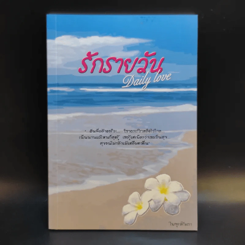 รักรายวัน Daily Love - ไพฑูรย์รัมภา รูปที่ 1