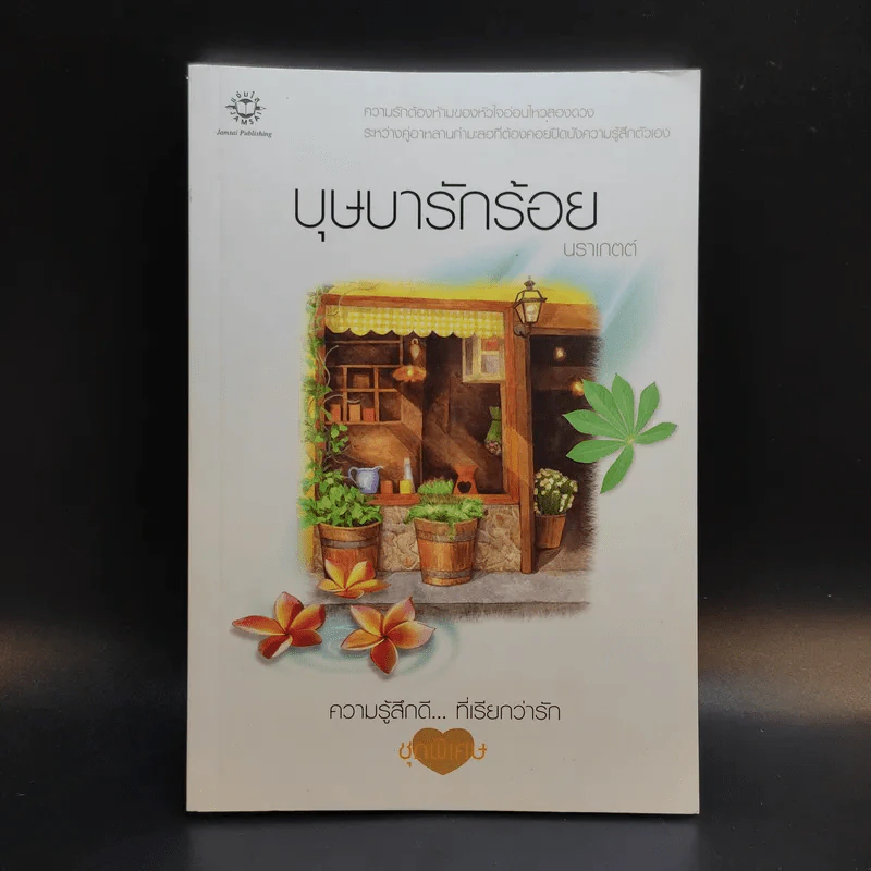 บุษบารักร้อย ความรู้สึกดีที่เรียกว่ารัก ชุดพิเศษ - นราเกตต์ รูปที่ 1