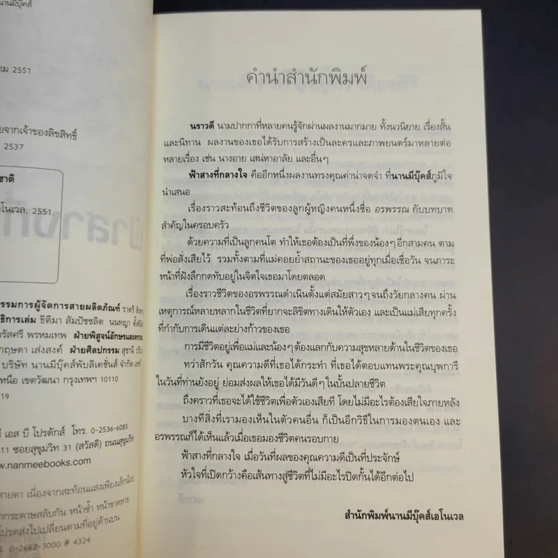 ฟ้าสางที่กลางใจ - นราวดี รูปที่ 10