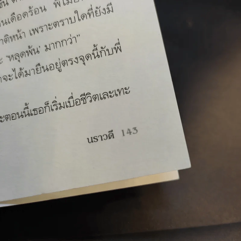 ฟ้าสางที่กลางใจ - นราวดี รูปที่ 13