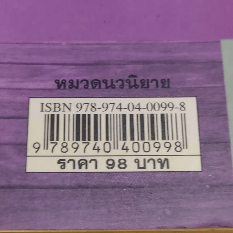 ฟ้าสางที่กลางใจ - นราวดี รูปที่ 15