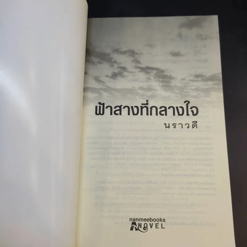ฟ้าสางที่กลางใจ - นราวดี รูปที่ 8