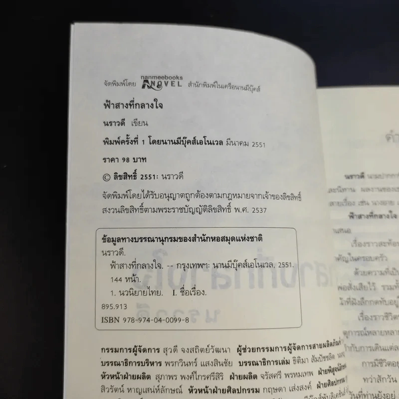 ฟ้าสางที่กลางใจ - นราวดี รูปที่ 9
