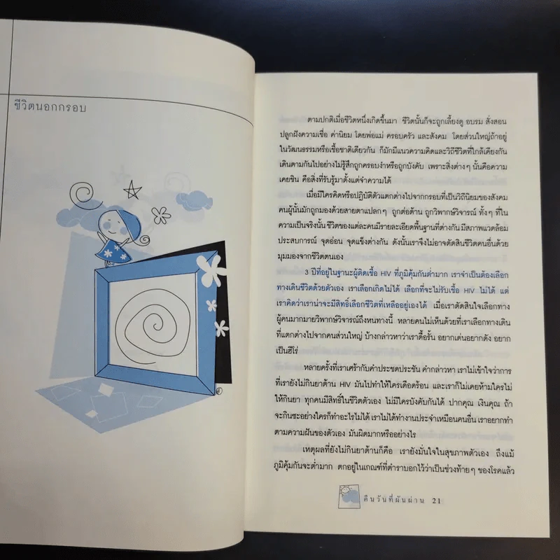เอดส์ไดอารี่ 3 คืนวันที่ผันผ่าน - แก้ว รูปที่ 12