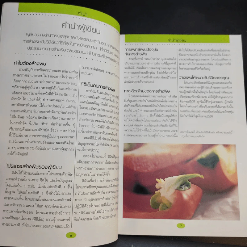 คู่มือดูแลสุขภาพด้วยการล้างพิษ Detox Handbook - Dr.Jennifer Harper รูปที่ 11