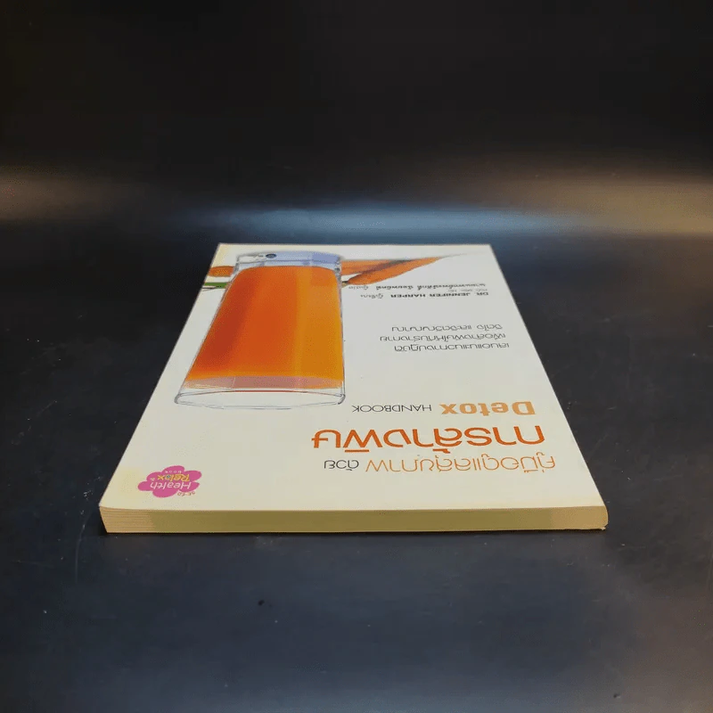คู่มือดูแลสุขภาพด้วยการล้างพิษ Detox Handbook - Dr.Jennifer Harper รูปที่ 6