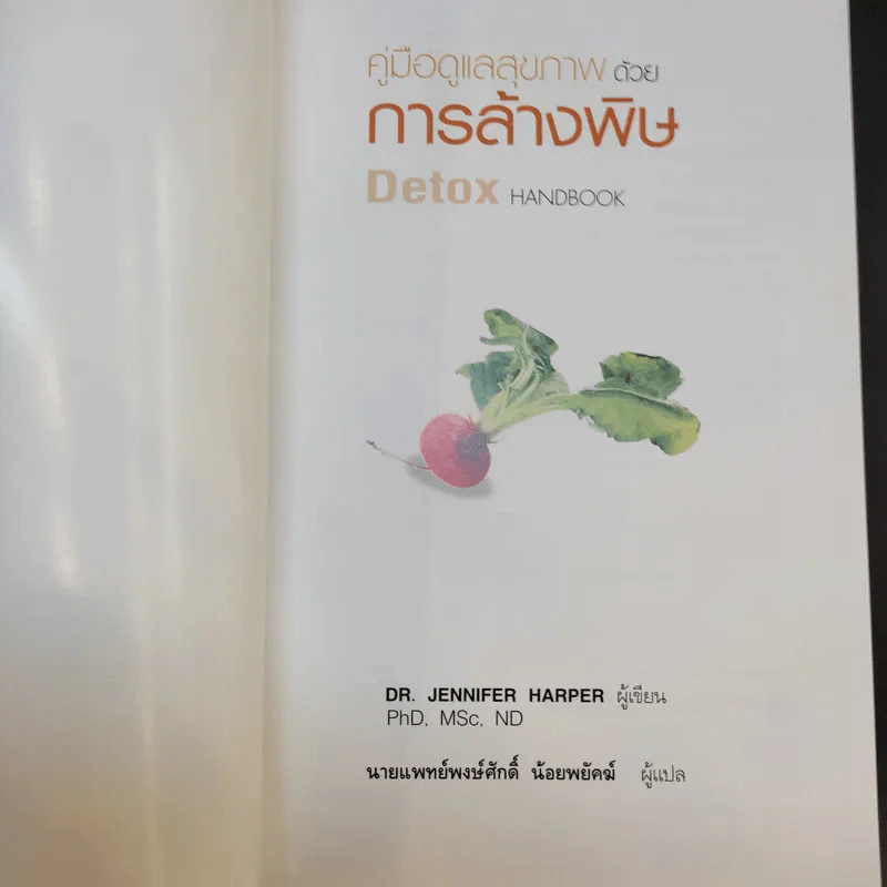 คู่มือดูแลสุขภาพด้วยการล้างพิษ Detox Handbook - Dr.Jennifer Harper รูปที่ 8