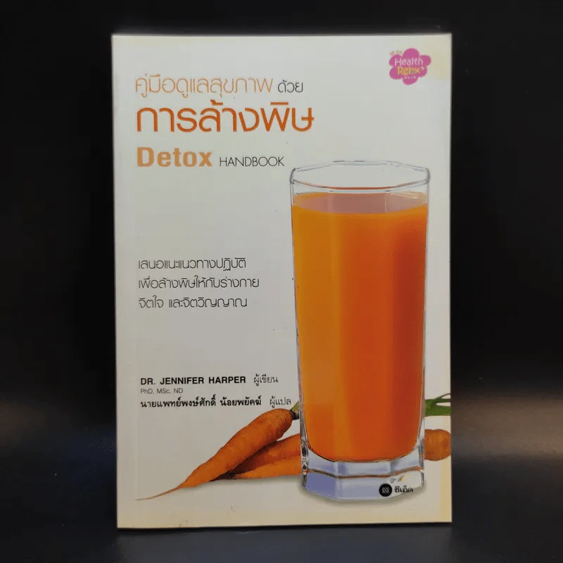 คู่มือดูแลสุขภาพด้วยการล้างพิษ Detox Handbook - Dr.Jennifer Harper รูปที่ 1