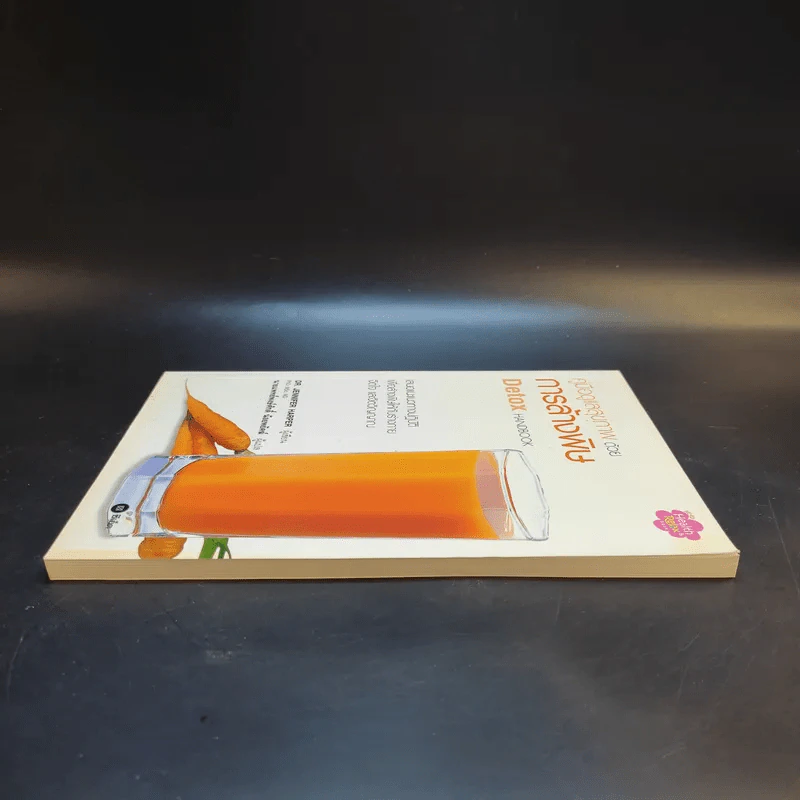 คู่มือดูแลสุขภาพด้วยการล้างพิษ Detox Handbook - Dr.Jennifer Harper รูปที่ 5