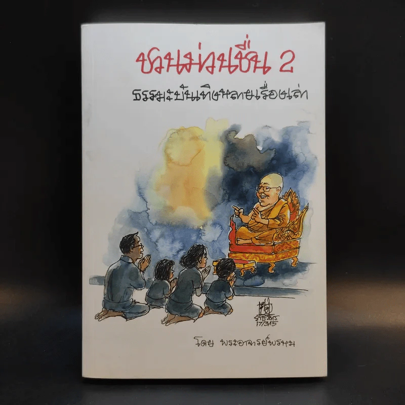 ชวนม่วนชื่น  ธรรมะบันเทิงหลายเรื่องเล่า เล่ม 1-2 - พระอาจารย์พรหม รูปที่ 15