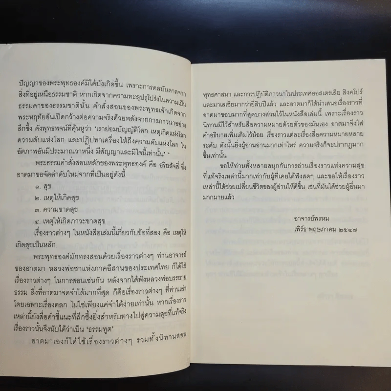 ชวนม่วนชื่น  ธรรมะบันเทิงหลายเรื่องเล่า เล่ม 1-2 - พระอาจารย์พรหม รูปที่ 10