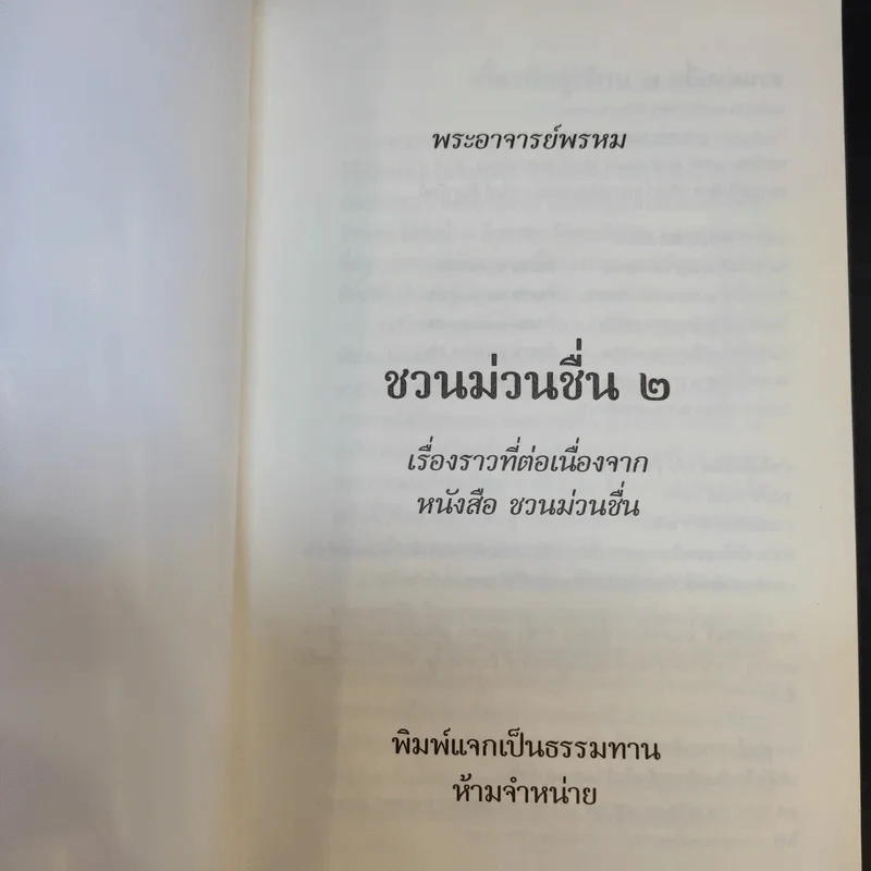 ชวนม่วนชื่น  ธรรมะบันเทิงหลายเรื่องเล่า เล่ม 1-2 - พระอาจารย์พรหม รูปที่ 16
