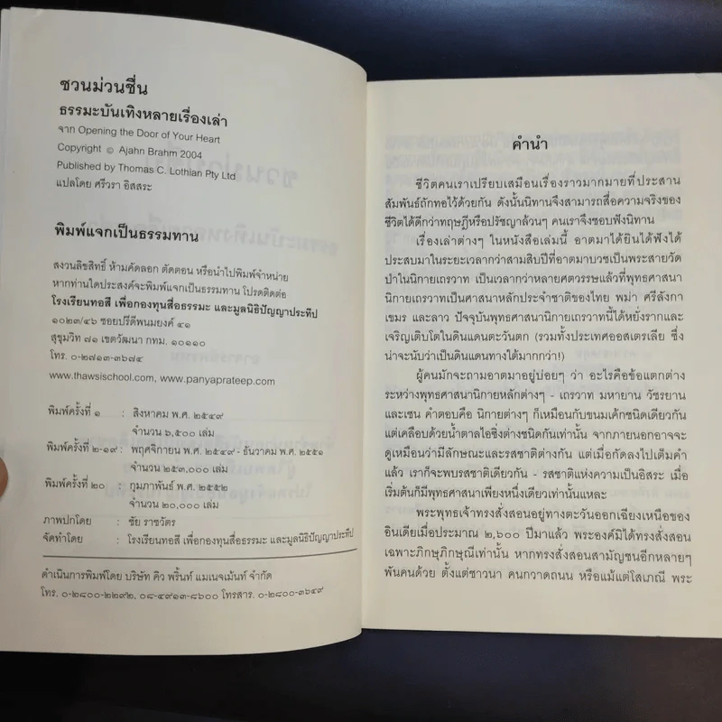 ชวนม่วนชื่น  ธรรมะบันเทิงหลายเรื่องเล่า เล่ม 1-2 - พระอาจารย์พรหม รูปที่ 9