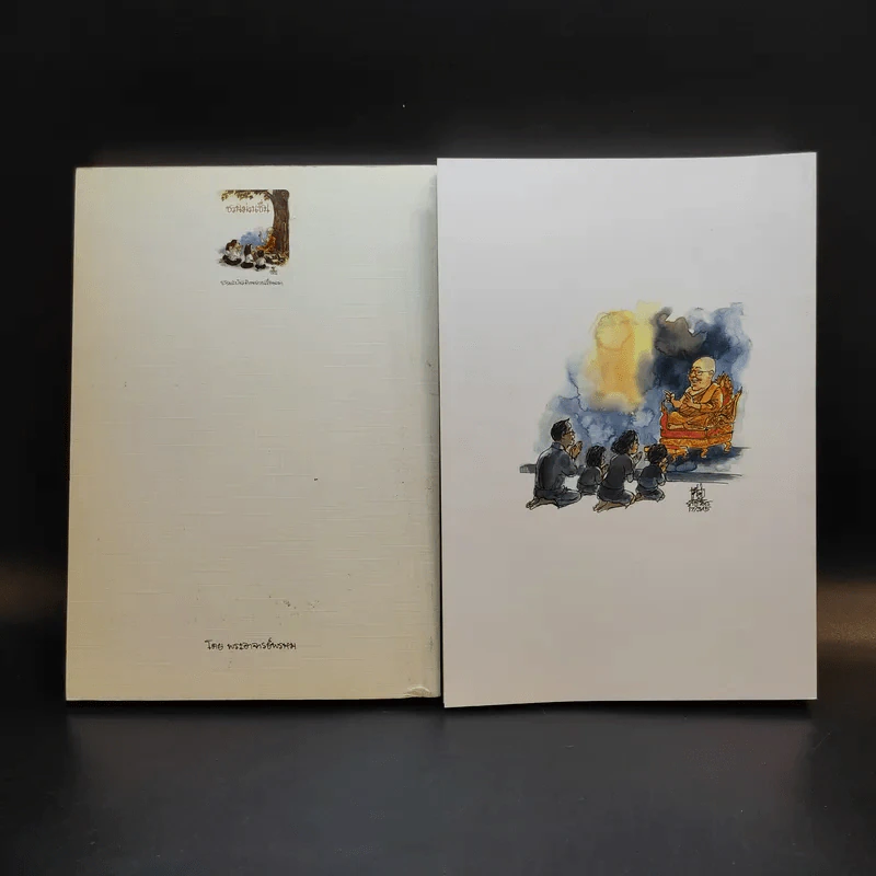 ชวนม่วนชื่น  ธรรมะบันเทิงหลายเรื่องเล่า เล่ม 1-2 - พระอาจารย์พรหม รูปที่ 2