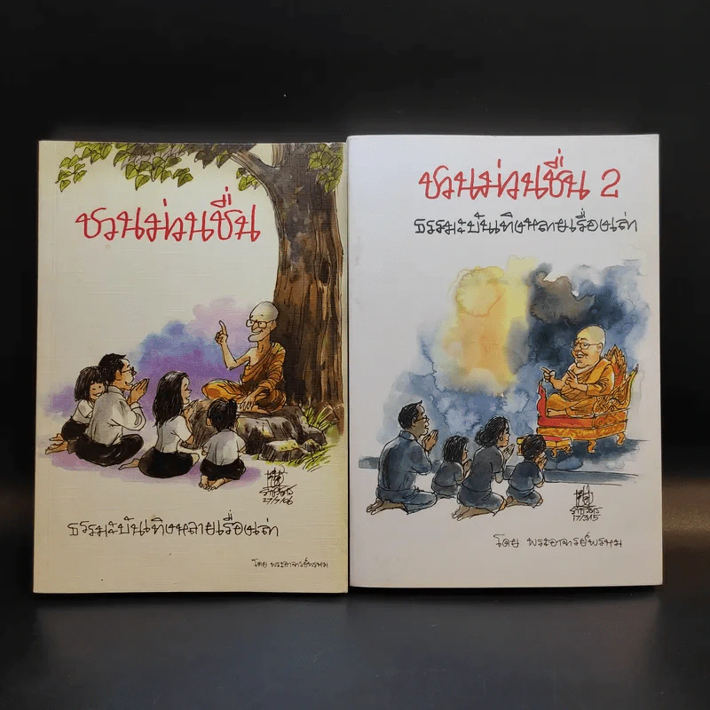 ชวนม่วนชื่น  ธรรมะบันเทิงหลายเรื่องเล่า เล่ม 1-2 - พระอาจารย์พรหม รูปที่ 1