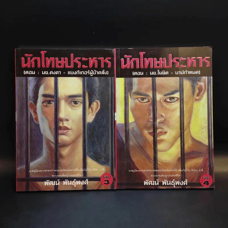 นักโทษประหาร เล่ม 3-4 - พัฒน์ พันธุ์พงศ์ รูปที่ 1