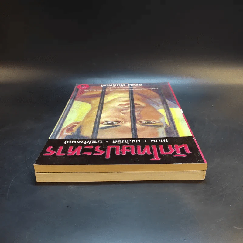 นักโทษประหาร เล่ม 3-4 - พัฒน์ พันธุ์พงศ์ รูปที่ 6