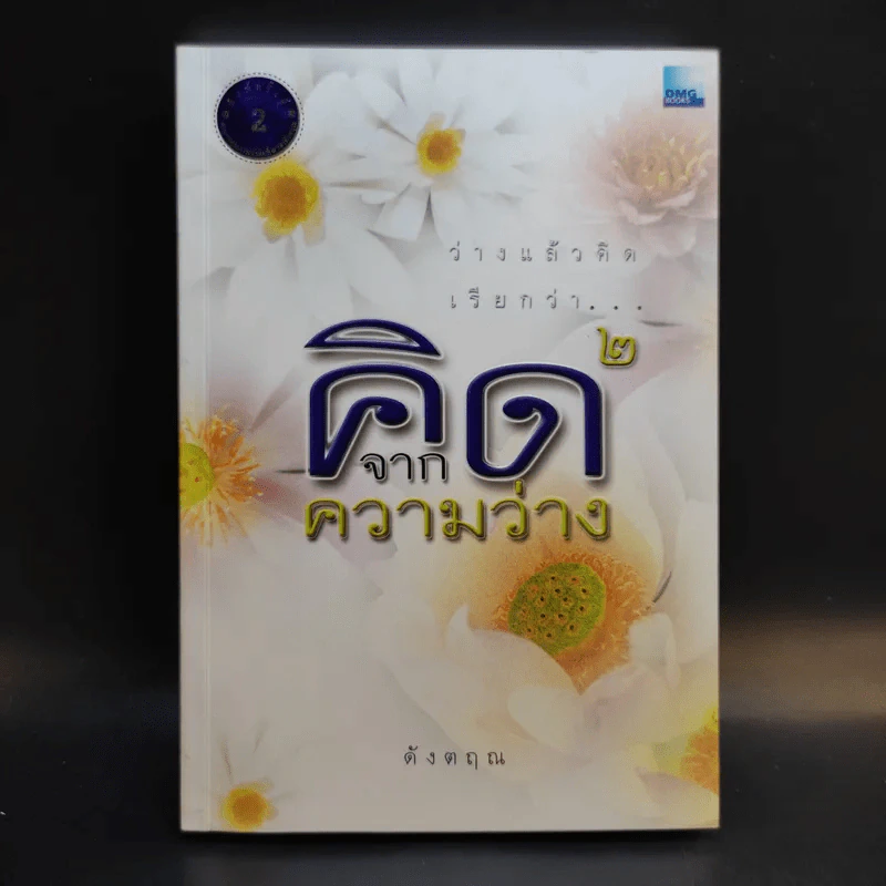 คิดจากความว่าง เล่ม 1-3 - ดังตฤณ รูปที่ 13