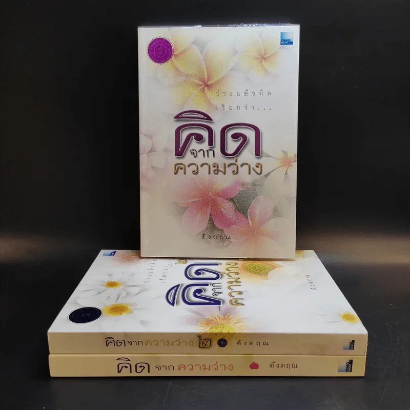 คิดจากความว่าง เล่ม 1-3 - ดังตฤณ รูปที่ 1