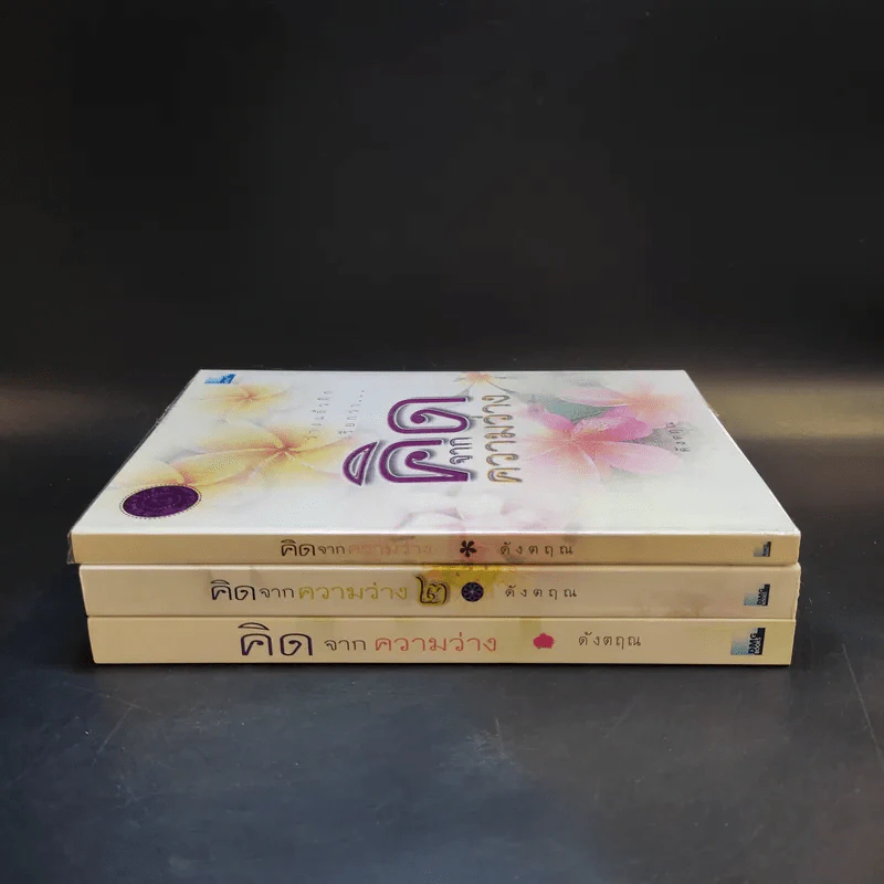 คิดจากความว่าง เล่ม 1-3 - ดังตฤณ รูปที่ 5