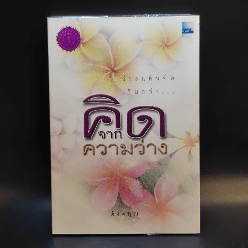 คิดจากความว่าง เล่ม 1-3 - ดังตฤณ รูปที่ 7