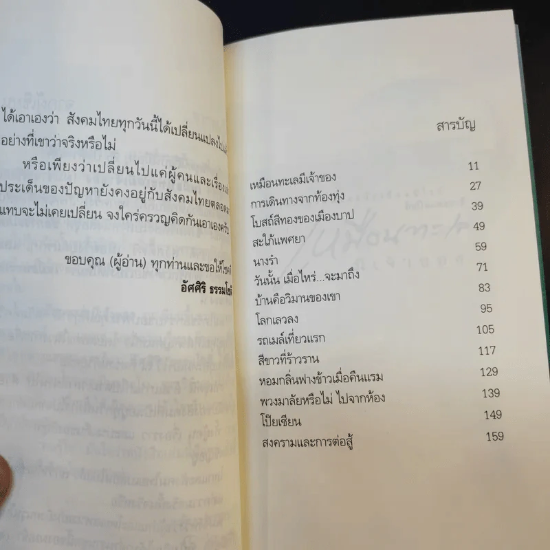 เหมือนทะเลมีเจ้าของ - อัศศิริ ธรรมโชติ รูปที่ 10