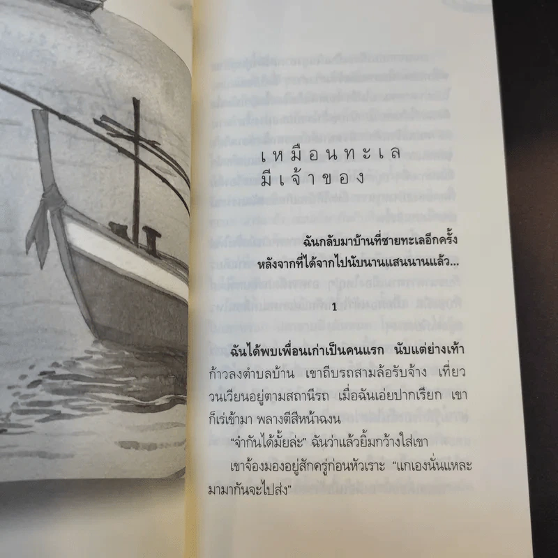 เหมือนทะเลมีเจ้าของ - อัศศิริ ธรรมโชติ รูปที่ 11