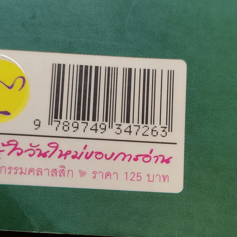 เหมือนทะเลมีเจ้าของ - อัศศิริ ธรรมโชติ รูปที่ 13