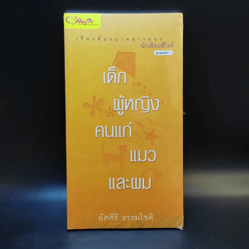 เด็ก ผู้หญิง คนแก่ แมวและผม - อัศศิริ ธรรมโชติ รูปที่ 1